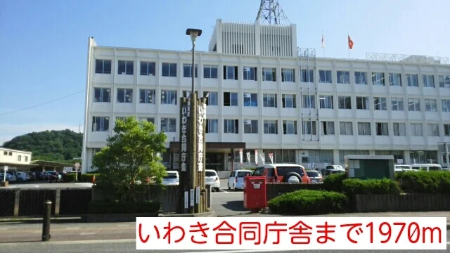 いわき合同庁舎まで1970m