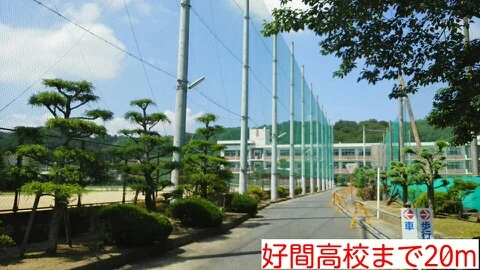 好間高校まで20m