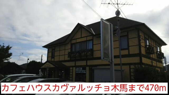 カフェハウスカヴァルッチョ木馬まで470m