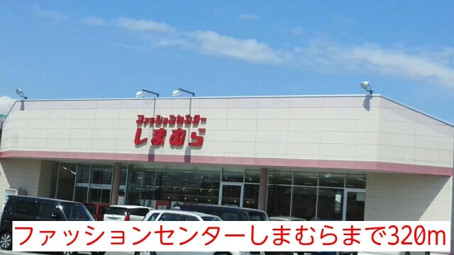 ファッションセンターしまむらまで320m