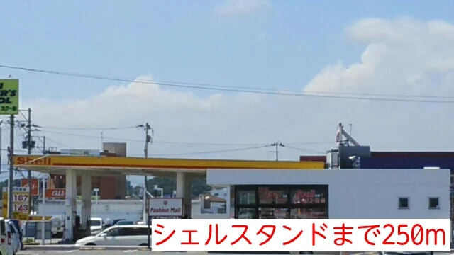 シェルスタンドまで250m