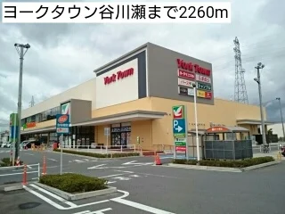 ヨークタウン谷川瀬まで2260m