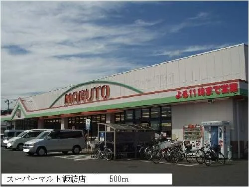 スーパーマルト諏訪店まで500m