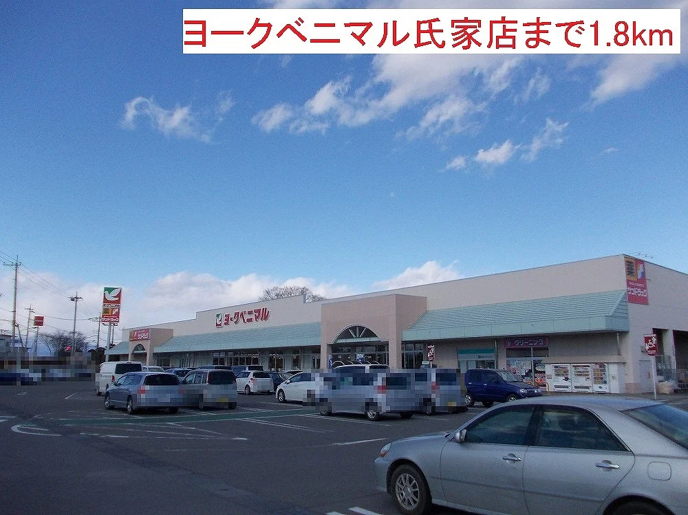 ヨークベニマル氏家店まで1800m