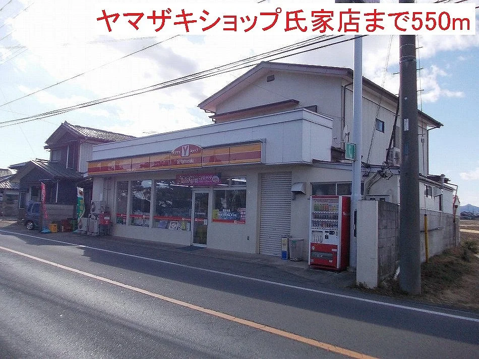 ヤマザキショップ氏家店まで550m