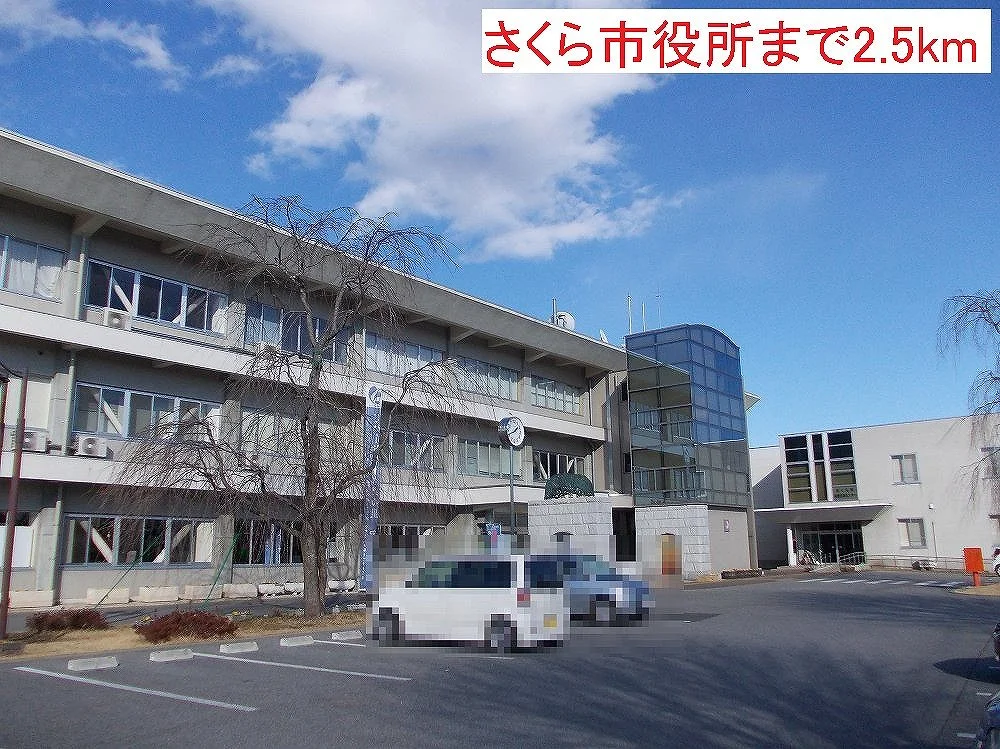 さくら市役所まで2500m