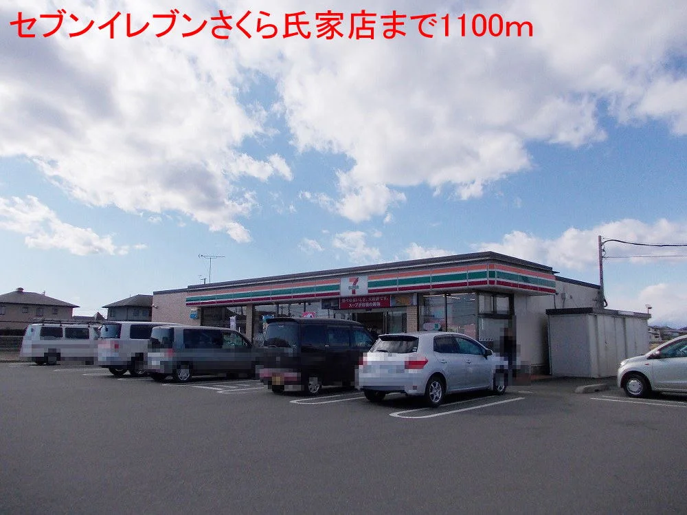 セブンイレブンさくら氏家店まで1100m