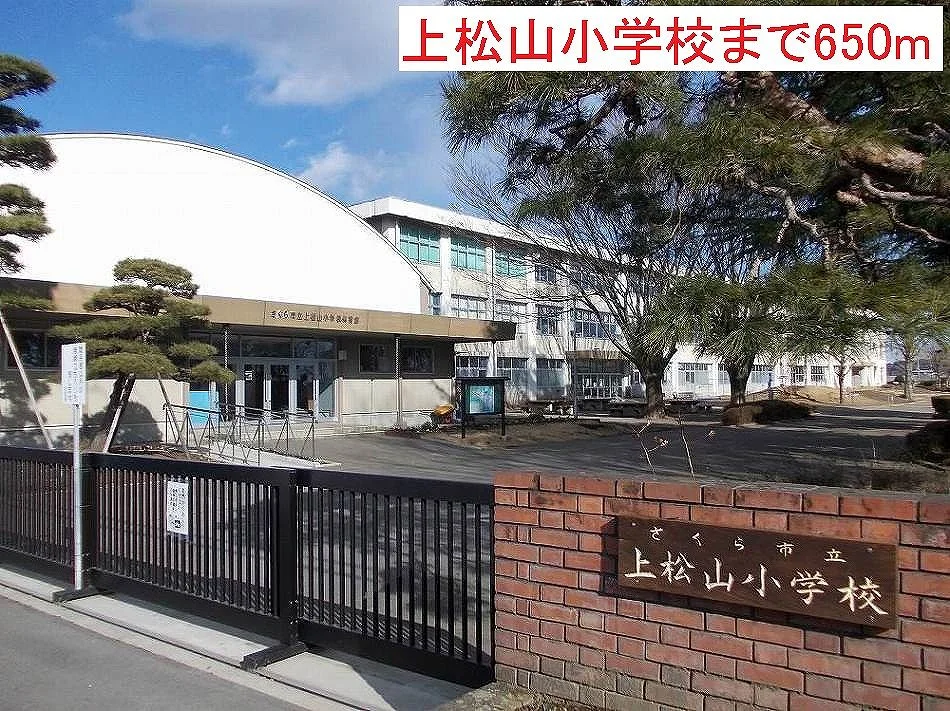 上松山小学校まで650m