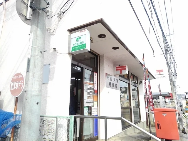 小山天神郵便局まで300m