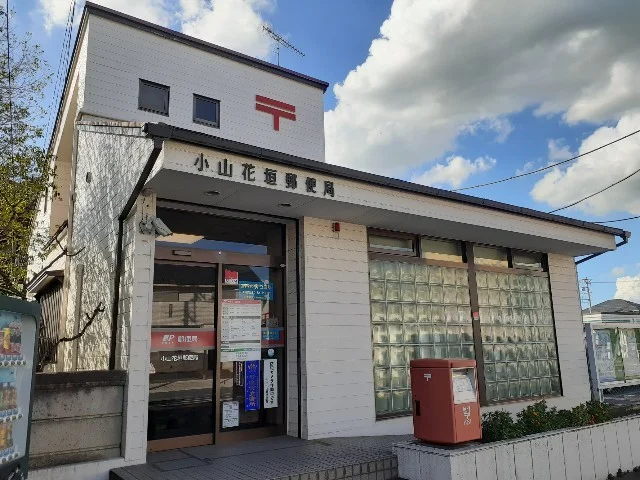 小山花垣郵便局まで1100m