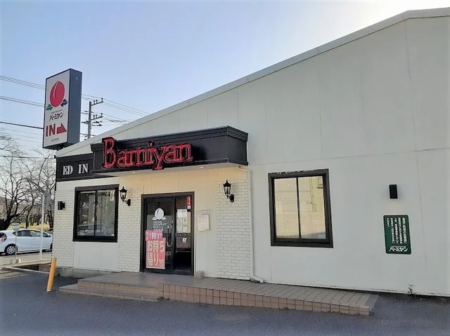 バーミヤン三里塚店まで900m