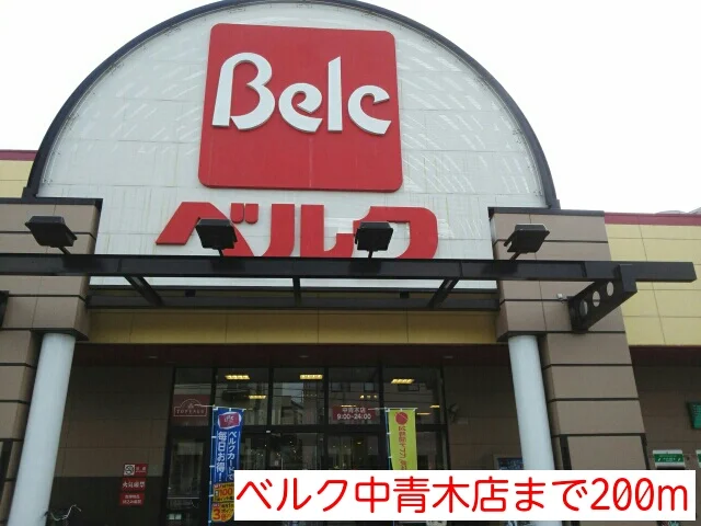 ベルク中青木店まで200m