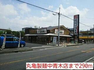 丸亀製麺中青木店まで290m