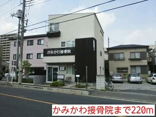 かみかわ接骨院まで220m