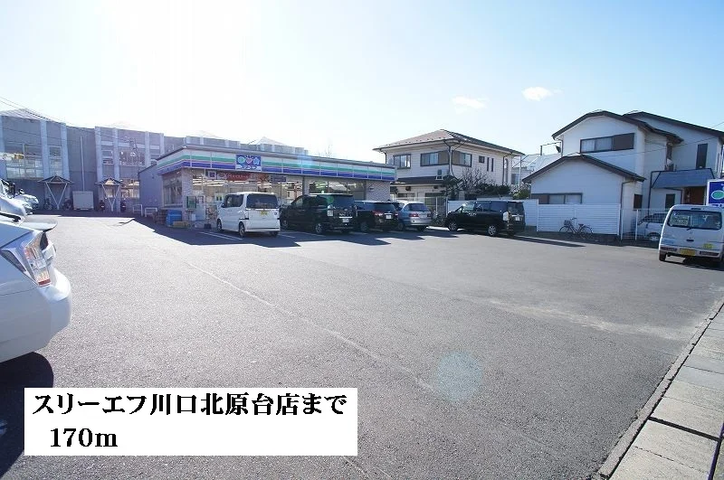 スリーエフ川口北原台店まで170m