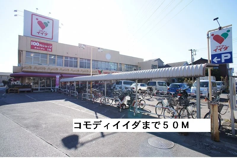 スーパーコモディイイダまで50m