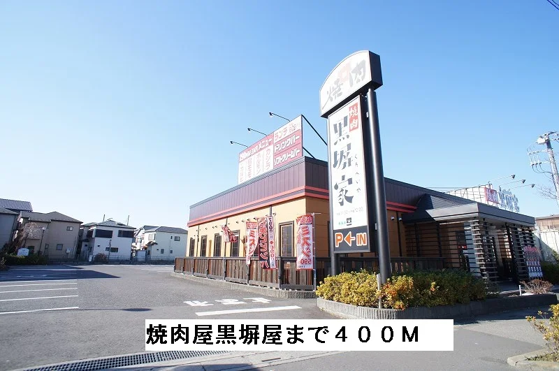 焼肉屋　黒塀屋まで400m