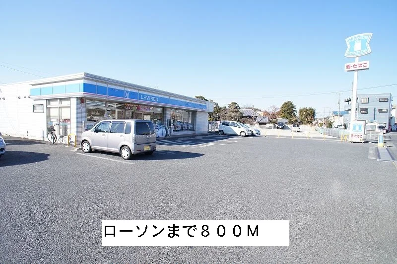 ローソンまで800m