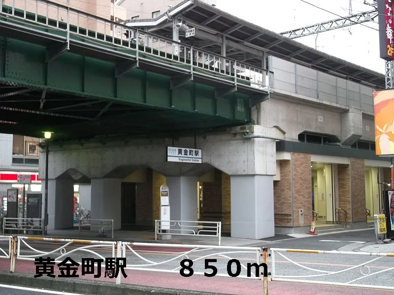 黄金町駅まで850m