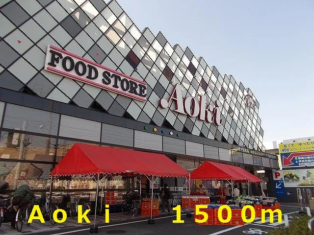 Ａｏｋｉまで1500m