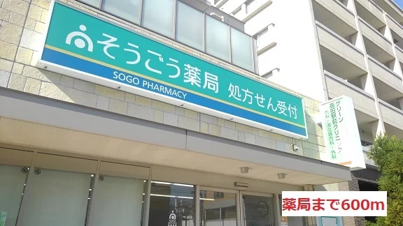 薬局まで600m