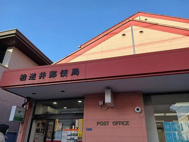 柏逆井郵便局まで954m