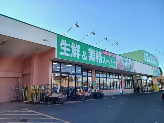 生鮮＆業務スーパーまで1200m