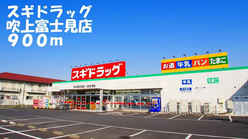 スギドラッグ吹上富士見店まで900m