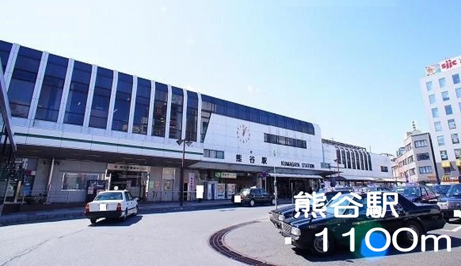 熊谷駅まで1100m