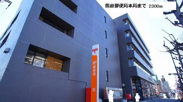熊谷郵便局まで2300m