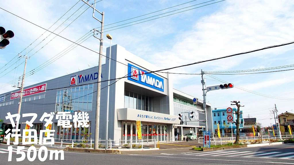 ヤマダ電機行田店まで1500m