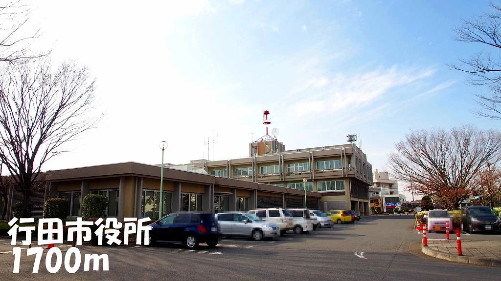 行田市役所まで1700m