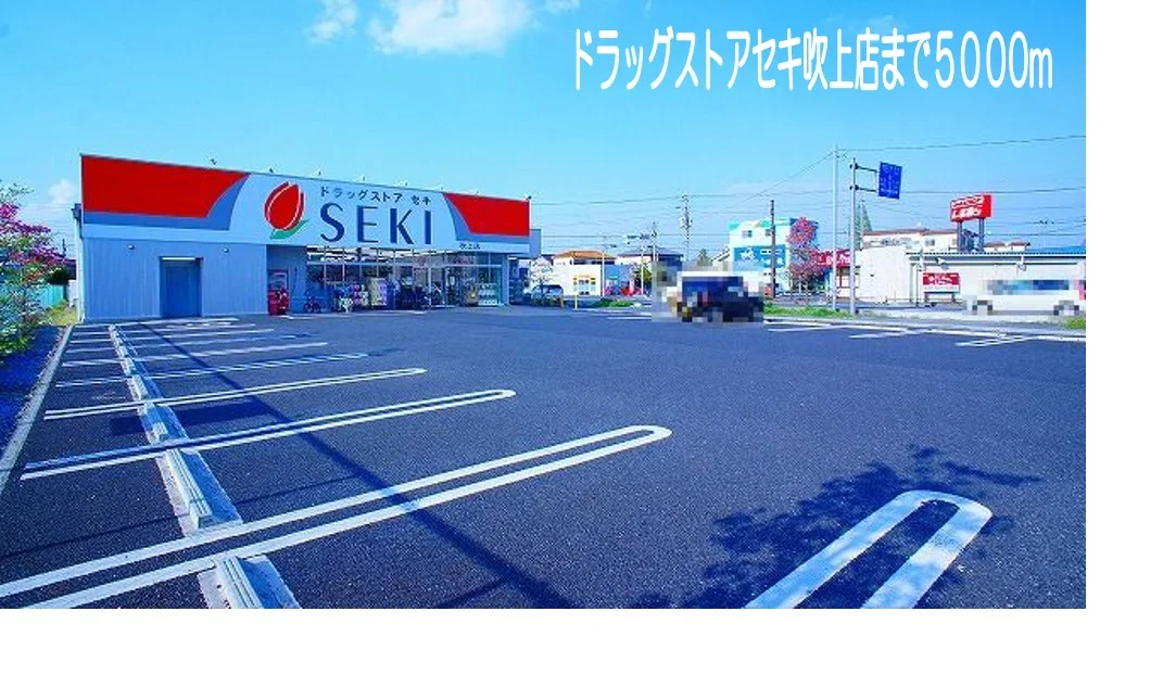 ドラッグストアセキ吹上店まで5000m
