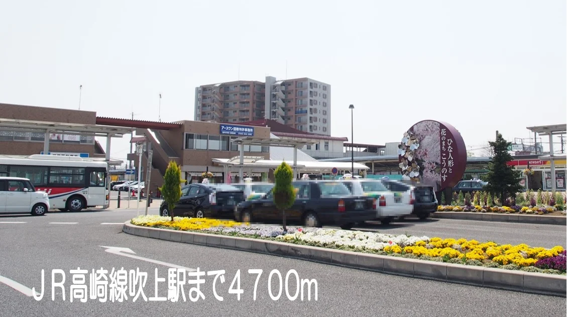 JR高崎線吹上駅まで4700m