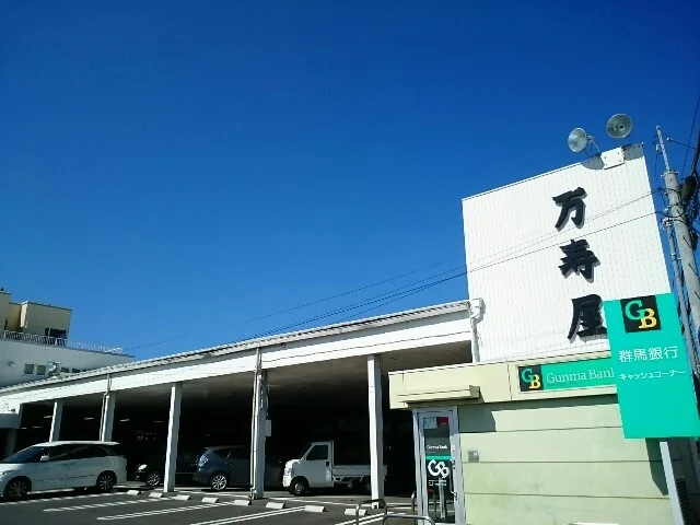 万寿屋高崎山名本店まで2200m