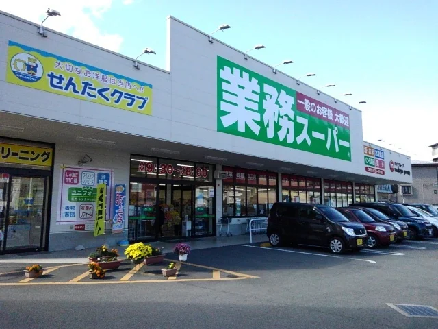 業務スーパー甲府湯村店まで40m