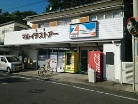 マルイチストアーまで260m