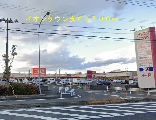 イオンタウン刈谷まで2700m