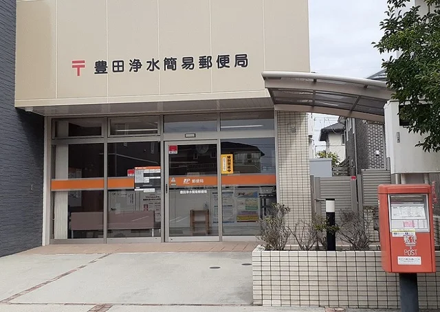 豊田浄水簡易郵便局まで280m