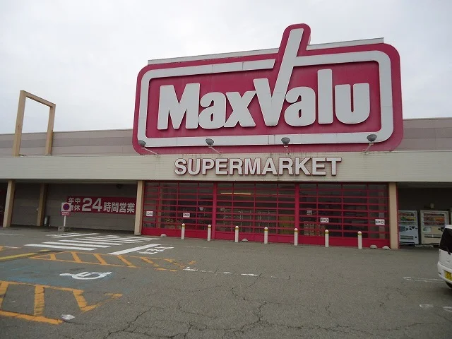 マックスバリューまで1100m