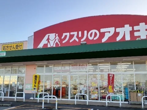 クスリのアオキ八尾店まで400m