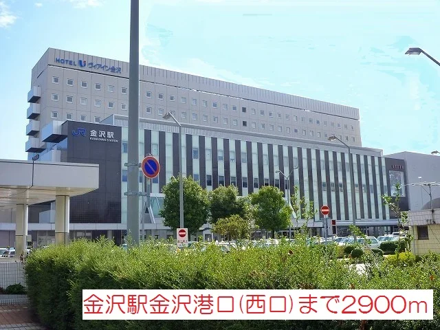 金沢駅金沢港口(西口)まで2900m