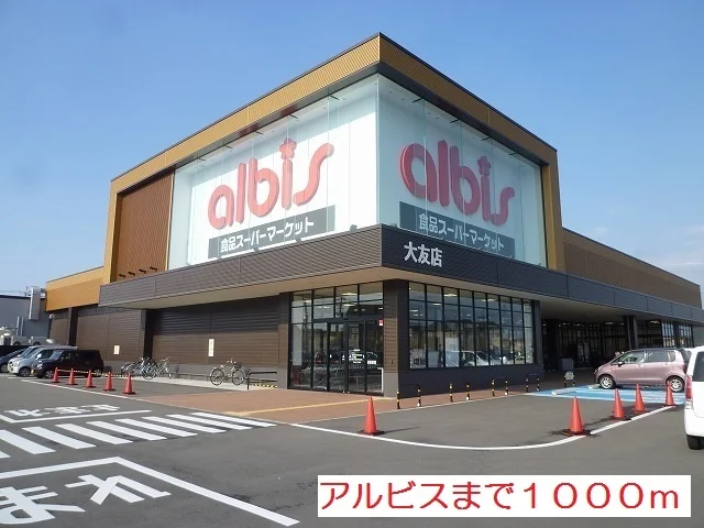 アルビス大友店まで1000m