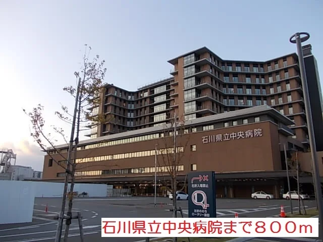 石川県立中央病院まで800m