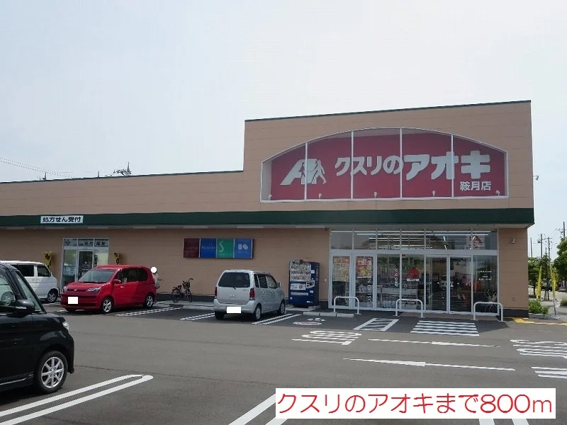 クスリのアオキ鞍月店まで800m