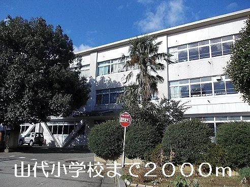 山代小学校まで2000m
