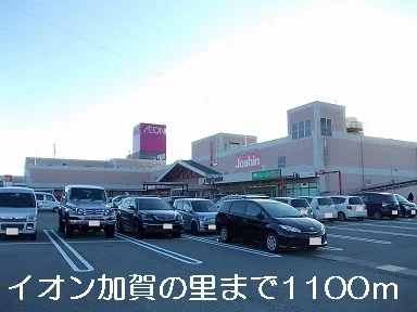 イオン加賀の里まで1100m