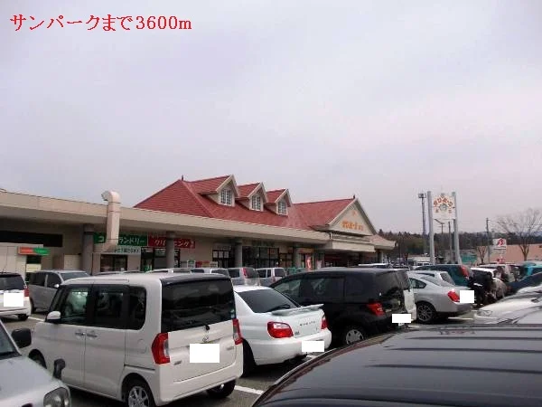 サンパークまで3600m