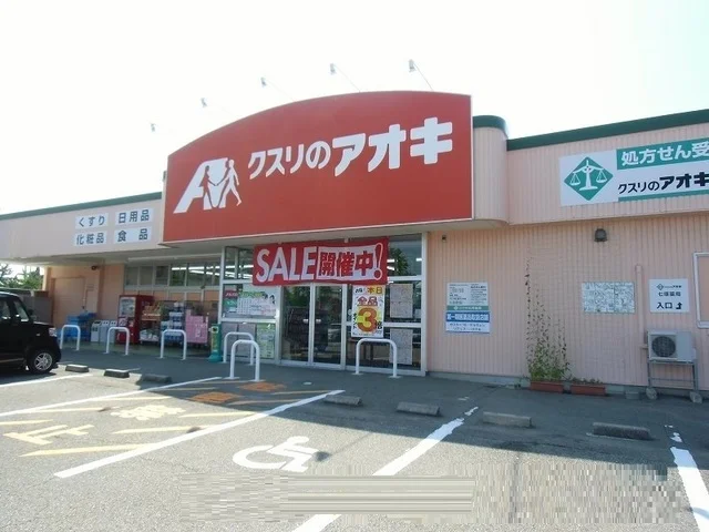 クスリのアオキまで2600m