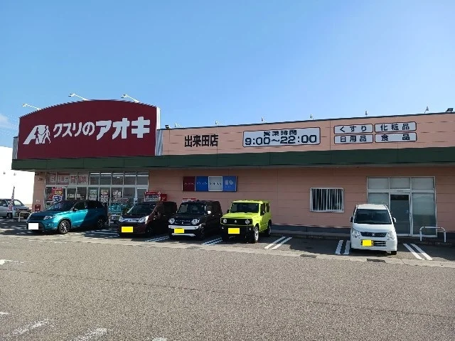 クスリのアオキまで1100m